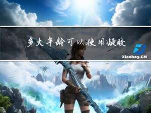 多大年龄可以使用凝胶饮品