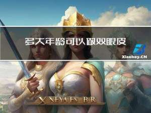 多大年龄可以做双眼皮手术