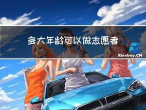 多大年龄可以做志愿者运动