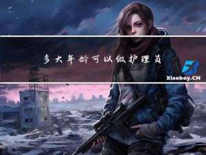 多大年龄可以做护理员
