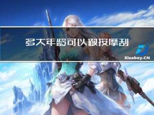 多大年龄可以做按摩刮痧
