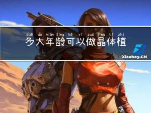 多大年龄可以做晶体植入