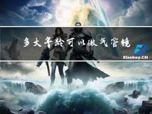多大年龄可以做气管镜检查
