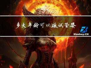多大年龄可以做试管婴儿