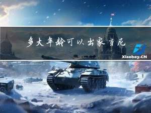 多大年龄可以出家当尼姑