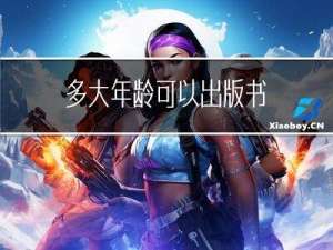 多大年龄可以出版书
