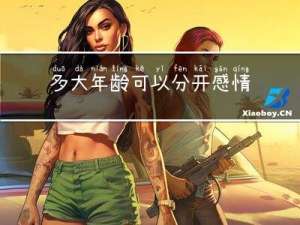 多大年龄可以分开感情