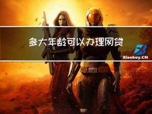 多大年龄可以办理网贷业务