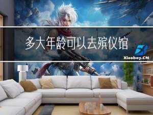 多大年龄可以去殡仪馆
