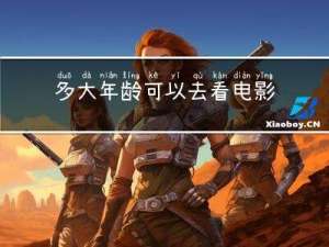 多大年龄可以去看电影