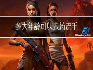 多大年龄可以去药流手术