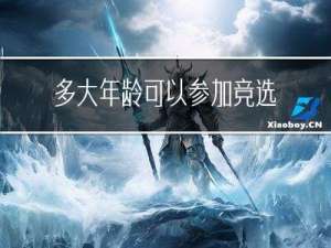 多大年龄可以参加竞选选拔