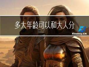多大年龄可以和大人分房睡
