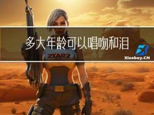 多大年龄可以唱吻和泪