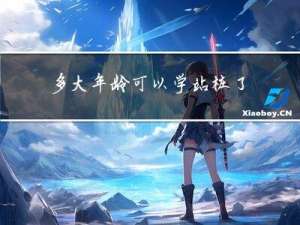 多大年龄可以学站桩了