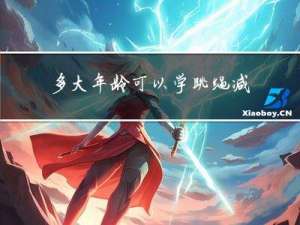 多大年龄可以学跳绳减肥
