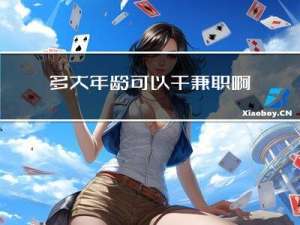 多大年龄可以干兼职啊
