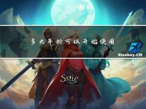 多大年龄可以开始使用手机