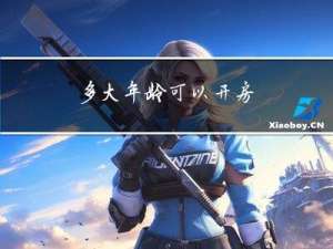 多大年龄可以开房