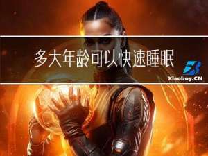 多大年龄可以快速睡眠