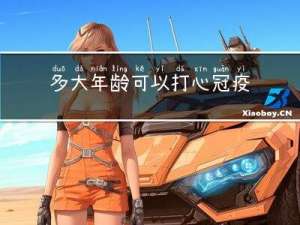 多大年龄可以打心冠疫苗