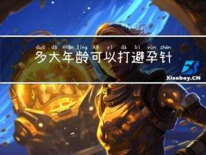 多大年龄可以打避孕针了