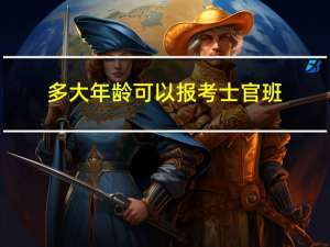 多大年龄可以报考士官班