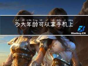 多大年龄可以拿手机上学