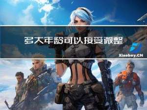 多大年龄可以接受微整了