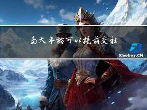 多大年龄可以提前交社保