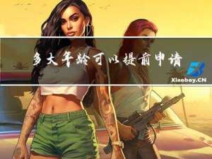 多大年龄可以提前申请社保