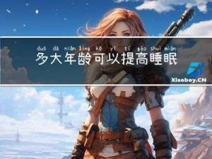多大年龄可以提高睡眠质量
