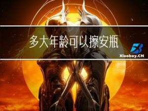 多大年龄可以擦安瓶