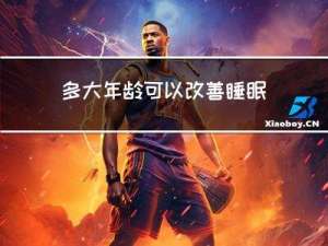 多大年龄可以改善睡眠障碍