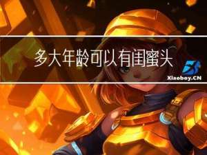 多大年龄可以有闺蜜头像