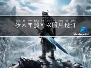 多大年龄可以服用他汀类药