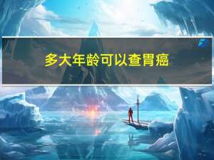 多大年龄可以查胃癌