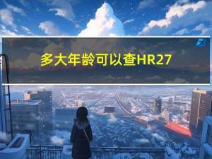 多大年龄可以查HR27