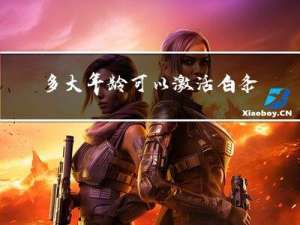 多大年龄可以激活白条京东