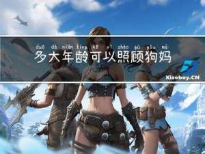 多大年龄可以照顾狗妈妈