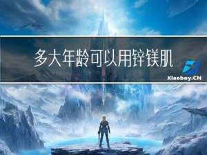 多大年龄可以用锌镁肌酸