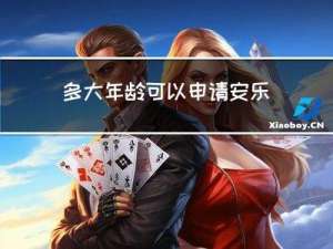 多大年龄可以申请安乐死