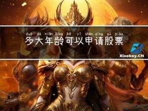多大年龄可以申请股票账号