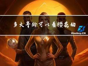 多大年龄可以看樱花动漫