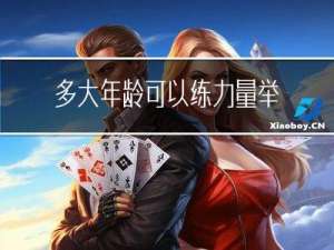多大年龄可以练力量举