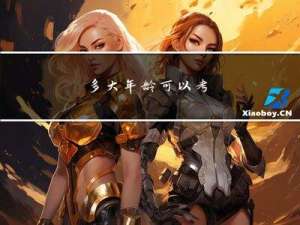 多大年龄可以考