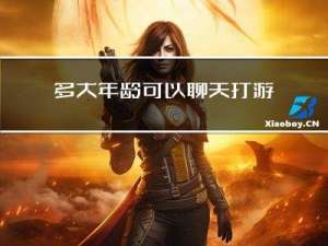 多大年龄可以聊天打游戏