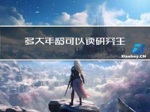 多大年龄可以读研究生呢