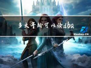 多大年龄可以读dba