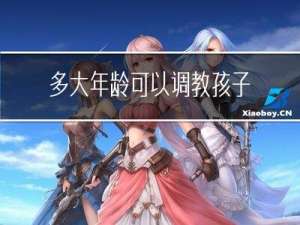 多大年龄可以调教孩子